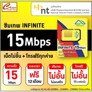 🔥 ซิมเน็ต ซิมเทพ AIS มาราธอน ,DTAC คงกระพัน , TRUE ซิมเทพธอร์  15Mbps ซิมเทพ NT  ซิม Thunder , ซิมเท