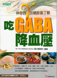 吃GABA降血壓 (新品)