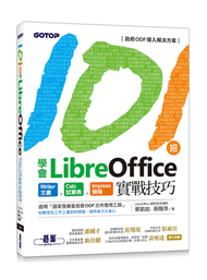 101招學會LibreOffice｜Writer文書 x Calc試算表 x Impress簡報實戰技巧 (新品)