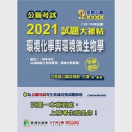 公職考試2021試題大補帖【環境化學與環境微生物學】(102~109年試題)(申論題型)[適用三等、四等/高考、普考、地方特考、技師考試] 作者：百官網公職師資群