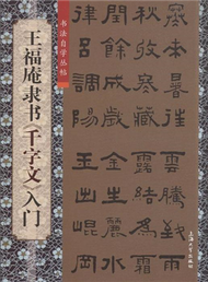 王福庵隸書《千字文》入門-書法自學叢帖 (新品)