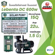 ปั๊มน้ำหอยโข่งโซล่าเซลล์ New Lebento DC 600w 750w 1100w 1500w 2200w ปั๊มชนมอเตอร์ ปั๊มโซล่าเซลล์ Jod