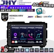 【JD汽車音響】JHY S系列 S16、S17、S19 HONDA HRV 2014~ 9.35吋 安卓主機。