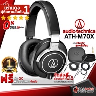 ทักแชทรับส่วนลด 500.- MAX หูฟังมอนิเตอร์ Audio Technica ATHM70X - Monitor Headphone Audio-Technica A