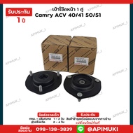 เบ้าโช๊คหน้า 1 คู่ Camry ACV 40/41 50/51 ปี06-18 แท้นำเข้าจากญี่ปุ่น (รับประกัน 1 ปี)