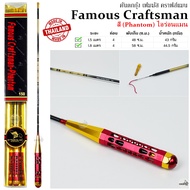 คันตกกุ้ง Famous Craftsman - Phantom เวท UL ระยะ 1.5 -1.8 เมตร