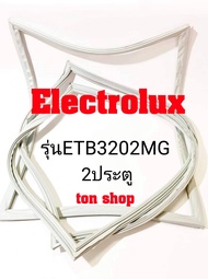 ขอบยางตู้เย็น Electrolux 2ประตู รุ่นETB3202MG