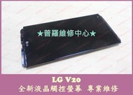 ★普羅維修中心★LG V20 維修 觸控 面板 液晶 膨脹 電池老化 充不了電 蓄電差 充電孔 鬆動 針腳斷 泡水