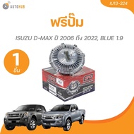 ฟรีปั๊ม ISUZU D-MAX 2006 ถึง 2022 (8-98481334-2)(1 ชิ้น) | AUTOHUB