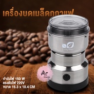 เครื่องบดกาแฟ เครื่องบดเมล็ดกาแฟ เครื่องบดเมล็ดกาแฟ ธัญพืช แบบออโต้