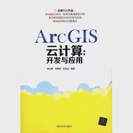 ArcGIS雲計算：開發與應用 作者：修文群