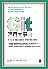 Git 活用大事典：指令速查‧錯誤訊息排除‧職場情境範例詳解 (新品)