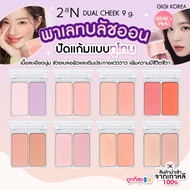 ✅พร้อมส่ง ถูกที่สุด ของแท้ 2aN DUAL CHEEK 9 g. บลัชออนทูโทน