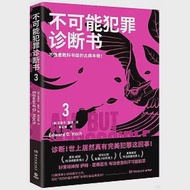 不可能犯罪診斷書(3) 作者：（美）愛德華·霍克