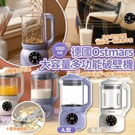 德國Ostmars大容量多功能破壁機(1000ml)