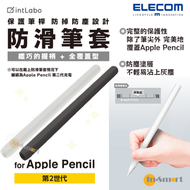 ELECOM - Apple Pencil 第二代 防滑筆套 - 全覆蓋型 透明