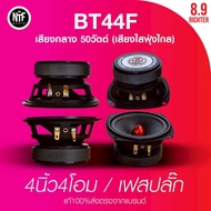 BT44F 4นิ้ว4โอม 8.9 ริกเตอร์ เฟสปลั๊ก เสียงกลาง 50วัตต์ เสียงใสฟุ่งไกล (ราคาต่อคู่)