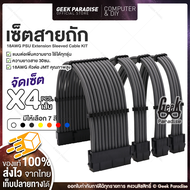 Set 4 ชิ้น - สายถักแต่งคอม Sleeved Extension Cable – สายต่อเพิ่มความยาว (ผู้/เมีย) 4 เส้น ขนาด 30 ซม