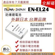 創心 樂華 Nikon EN-EL24 ENEL24 電池 1系列 J5 高容量 鋰電池 保固一年 顯示電量