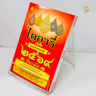 หนังสือไดอารี่ ฤกษ์งามยามดี 2569 ปีมะเมีย เช็กดวงดี-ร้ายประจำปีฤกษ์งามยามดีครบ 365 วัน หนังสือธรรมะ