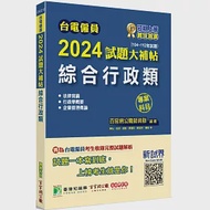 台電僱員2024試題大補帖【綜合行政類】專業科目(104~112年試題)[含行政學概要+法律常識+企業管理概論] 作者：百官網公職師資群