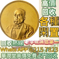 全港免費評估 實體店鋪：金幣、紀念金幣，銀元，古幣，紀念幣，硬幣，龍銀，袁大頭，金條、銀幣、銀條、金鏈、金戒指、金手鏈、龍鳳鈪、金耳環、9999足金、金镶玉、k金、22K、18K、24K、Au750、