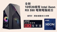 全新砌機含包裝盒- Intel Xeon 10核20線 迷你電競遊戲電腦主機 &lt;配備 RX590 (8gb)顯卡&gt;(明碼實價，絕不取巧)