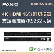 4K HDMI16分割畫面切換器 RS-232控制全畫面無縫零延遲切換《&amp;#10020;PANIO國瑭資訊》CQ1600K