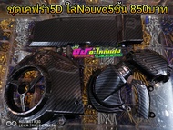 เคฟร่า 5D Nouvo mx Nouvo my Mio Fino ฝาครอบใบพัด ออยเคฟร่า ตีนเป็ดเคฟร่า หอยโข่ง ครอบAis งานเหมือนเเ