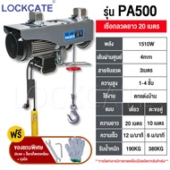 Lockcate รอกไฟฟ้า รอกสลิง ยกได้ 800kg รอกสลิงไฟฟ้า ยกได้ มอเตอร์ทองแดงบริสุทธิ์ สลิงยาว 30 เมตร ติดตั้งง่าย ใช้งานสะดวก (รับประกัน 1 ปี)