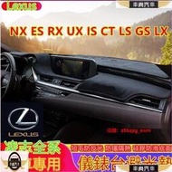 台灣現貨凌志Lexus NX ES RX UX IS CT LS GS LX 避光墊 遮陽隔熱墊 防曬墊 專【車尚】