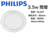 飛利浦 - 3.5W LED 天花燈 筒燈 3000k 暖白色 開孔80mm