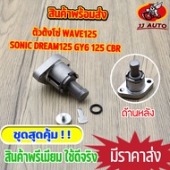 ตัวตั้งโซ่ wave125 sonic dream125 GY6 125 CBR ตัวปรับความตึงโซ่ เวฟ125 โซนิค ดรีม125 ตัวดันโซ่ ตัวดั