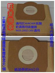 凱馳 KARCHER 乾濕兩用 桶身 工業用 渦輪 吸塵器專用 集塵袋　WD3.200　WD3.300 通用 濾網