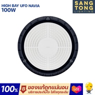 Lamptan LED High Bay UFO รุ่น NAVIA 100w 150w 200w ไฟโกดัง คลังสินค้า โคตรสว่าง IP65 กันน้ำ