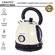 COMPRO CP-K1 กาต้มน้ำไฟฟ้าอเนกประสงค์ ความจุ 1.8 ลิตร 1850-2200W ต้มน้ำ Coffee Drip Electric Kettle 