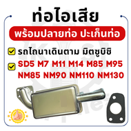 ท่อไอเสีย ปลายท่อไอเสีย ปะเก็นท่อไอเสีย สีขาว มิตซูบิชิ รุ่น M7 SD5 M11 M14 M85 M95 NM85 NM90 NM110