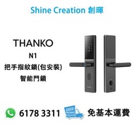 【包安裝】Thanko N1 把手指紋鎖 智能門鎖 香港行貨