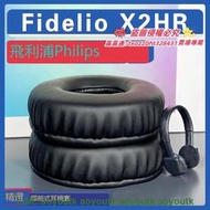 適用 Philips 飛利浦 Fidelio X2HR耳罩耳機套海綿套小羊皮絨布【優選精品】