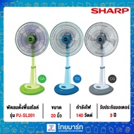 SHARP พัดลมตั้งพื้น (สไลค์) ขนาด 20 นิ้ว รุ่น PJ-SL201 คละสี รับประกัน 3 ปี