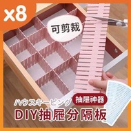 8片DIY 抽屜隔板 抽屜收納 抽屜收納盒 抽屜分隔板 抽屜分隔收納盒 抽屜分隔 抽屜 收納  抽屜收納分隔廚房廚櫃分隔板塑料辦公室分割隔板隔斷自由組合神器 (8片裝)