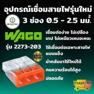 Wago รุ่น 2273 ขั้วต่อสายไฟ แบบ 3 ช่อง 2.5 มม. ข้อต่อสายไฟ ตัวเชื่อมสาย ตัวรวมสาย อุปกรณ์เชื่อมสายไฟ