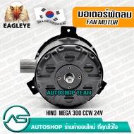 EAGLEYE มอเตอร์พัดลม แอร์ HINO MEGA 300 หมุนซ้าย CCW 24V ผลิตเกาหลี เกรดดีที่สุด