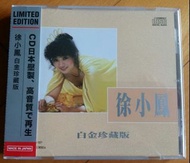 徐小鳳 白金珍藏版 (完全生產限定盤) Limited Edition 日本製 Made in Japan CD ⭐ 深秋立樓頭/風雨同路/人似浪花/無奈/漫漫前路/逍遙四方/音樂盒/賣湯丸/漫天風雨
