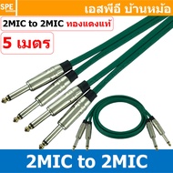 [ 1เส้น ] LT-MIC-S01-GRN สายสัญญาณ 2ออก2 2MIC ผู้ ออก 2MIC สายไมค์ MIC โมโน Cable สำเร็จรูป Cable Assembly 2 ออก 2 สายเครื่องเสียง สายซับ สายสัญญาณโมโน Audio Mono Cable แจ็คสายสัญญาณเสียง สําหรับโฮมเธียเตอร์ Microphone Cable สายสัญญาณคู่ ทองแดงแท้