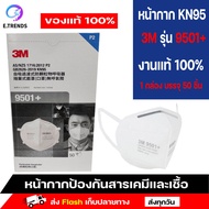 หน้ากาก 3 m 9501+ n95แท้ n95 mask ของแท้ KN95 มาตรฐานเทียบเท่า N95 (1 กล่อง 50 ชิ้น) สำหรับป้องกันไว