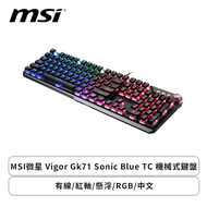 MSI微星 Vigor Gk71 Sonic Blue TC 機械式鍵盤(黑色/有線/青軸/懸浮/RGB/中文/1年保固)