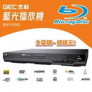 藍光播放機 讀碟王 BDP-G2902 Blu-Ray /DVD /VDC /CD 藍光機 GIEC 杰科