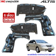 แผงใต้เครื่อง พลาสติกใต้เครื่อง TOYOTA ALTIS หน้าหมู ปี 2003-2007 แผ่นใต้เครื่อง อัลติส 51441-02061 
