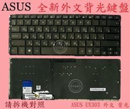 華碩 ASUS ZenBook  UX303 UX303U UX303UA UX303UB 外文鍵盤 UX303